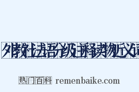 外教社法语分级注释读物近义词是什么意思的图片